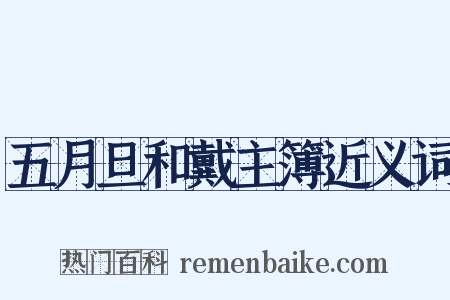 五月旦和戴主簿近义词是什么意思的图片